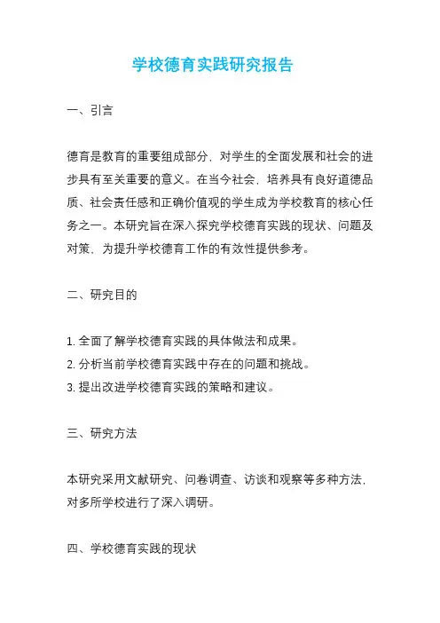 学校德育实践研究报告