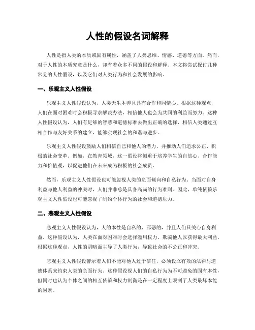 人性的假设名词解释
