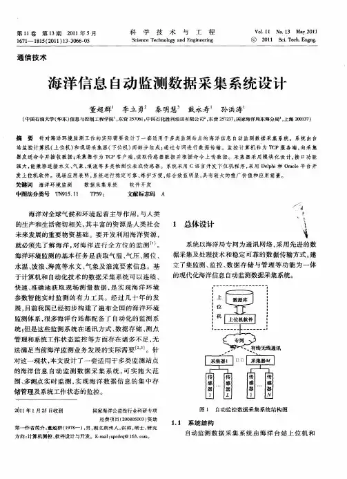 海洋信息自动监测数据采集系统设计