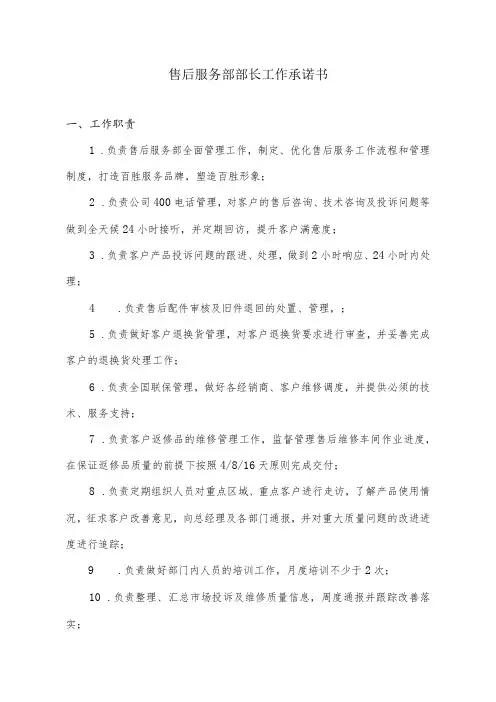 售后服务部部长工作承诺书