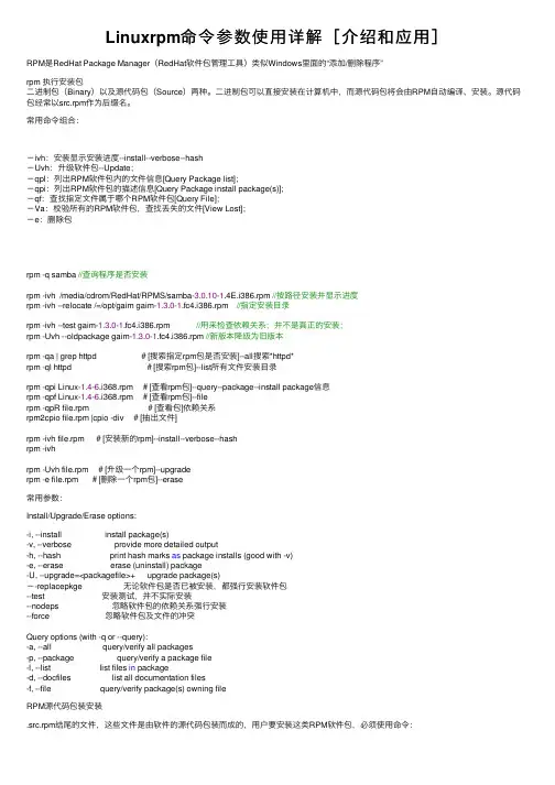 Linuxrpm命令参数使用详解［介绍和应用］