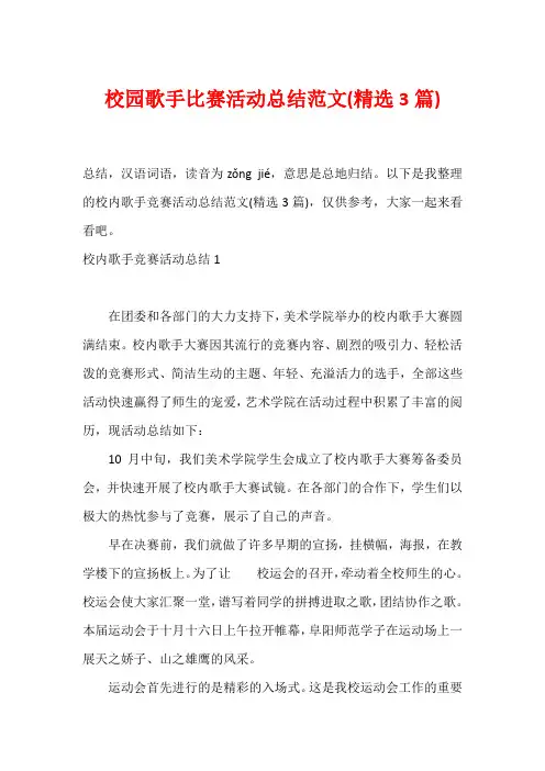 校园歌手比赛活动总结范文(精选3篇)