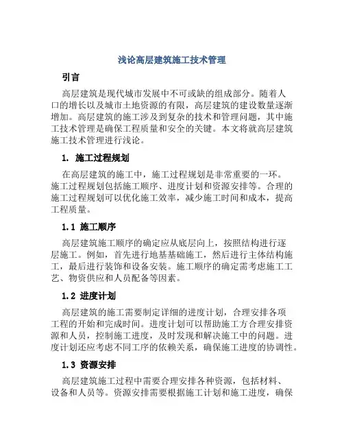 浅论高层建筑施工技术管理