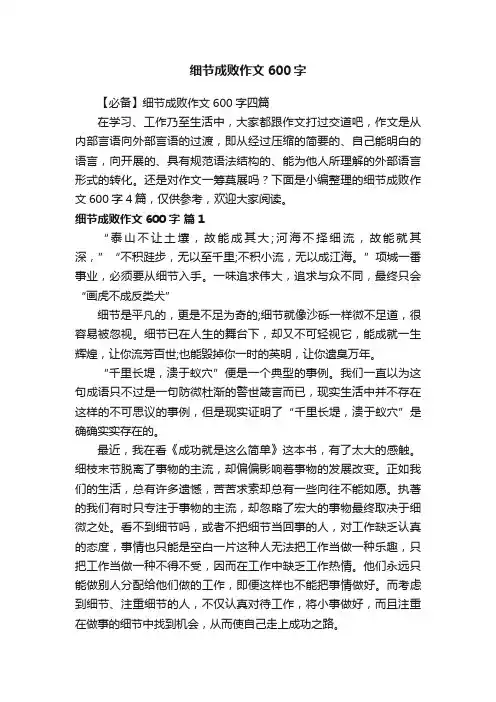 【必备】细节成败作文600字四篇