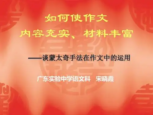 初中作文指导：谈蒙太奇手法在作文中的运用PPT课件