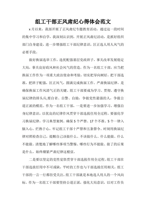 心得体会 学习心得体会 组工干部正风肃纪心得体会范文