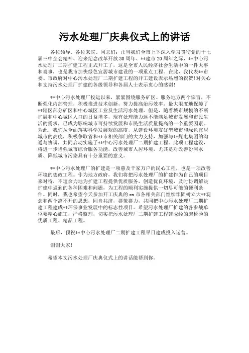 最新 污水处理厂庆典仪式上的讲话-精品