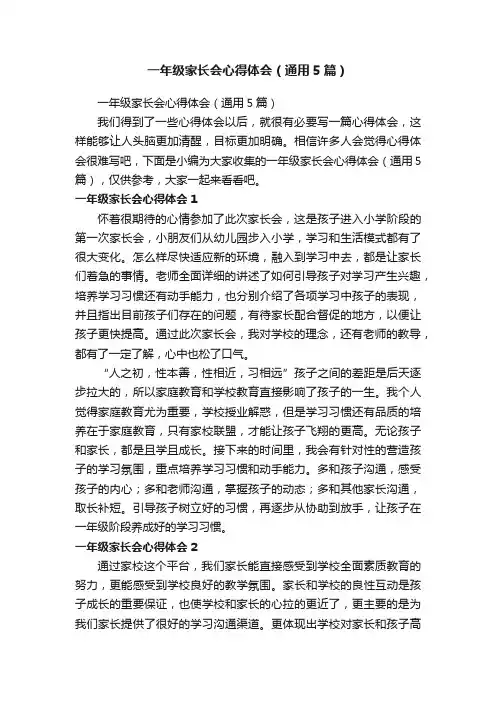 一年级家长会心得体会（通用5篇）