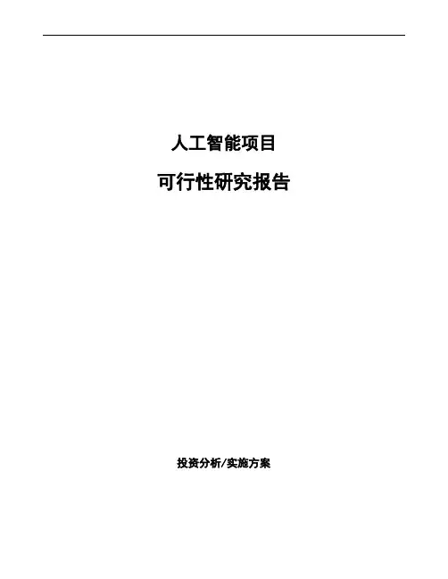 人工智能项目可行性研究报告