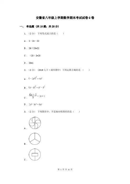 安徽省八年级上学期数学期末考试试卷G卷