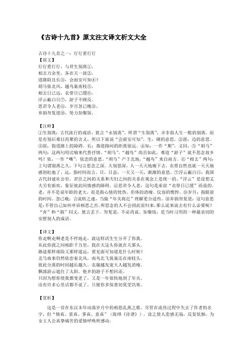 《古诗十九首》原文注文译文析文大全