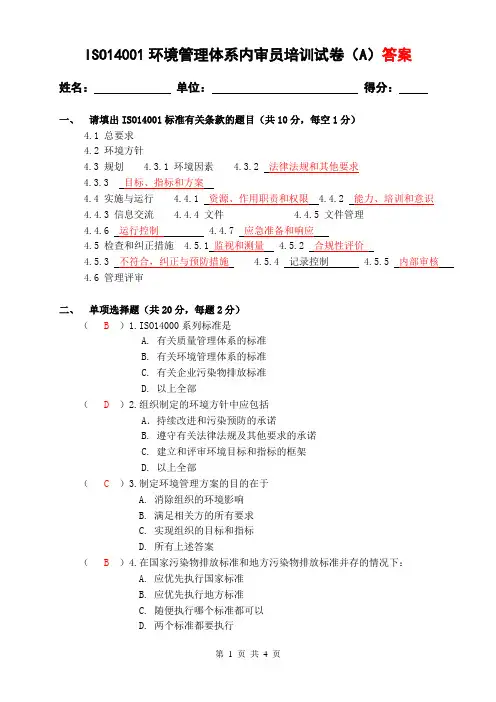 ISO14000内审员答案