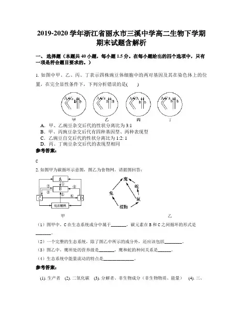 2019-2020学年浙江省丽水市三溪中学高二生物下学期期末试题含解析