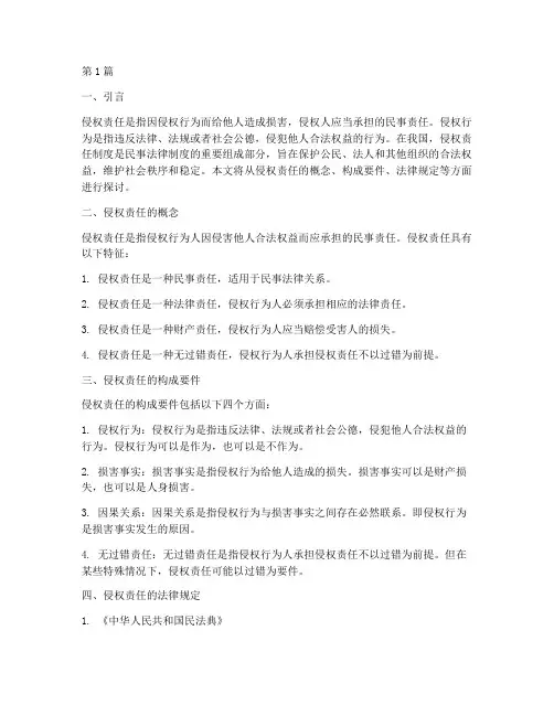 侵权责任及法律规定(3篇)