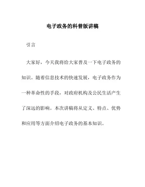电子政务的科普版讲稿