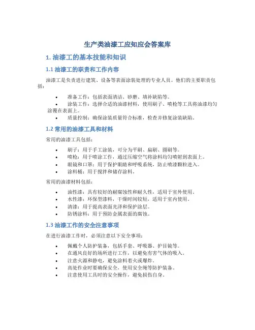 生产类油漆工应知应会答案库