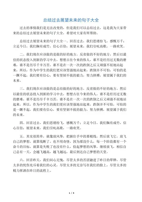 总结过去展望未来的句子大全