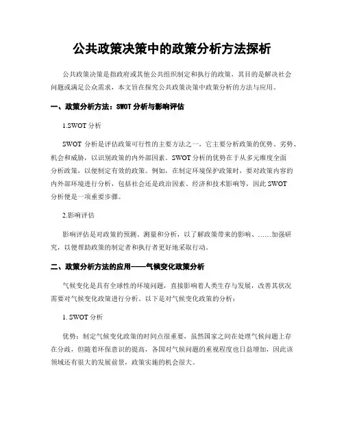 公共政策决策中的政策分析方法探析