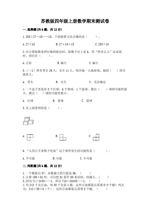 苏教版四年级上册数学期末测试卷附答案(完整版)