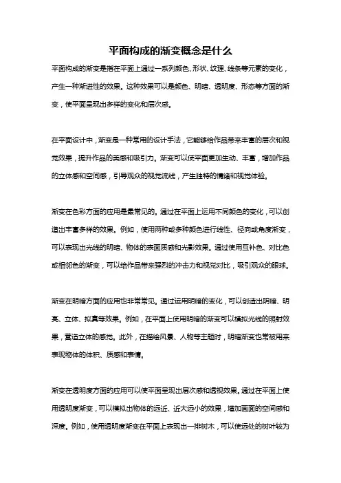 平面构成的渐变概念是什么
