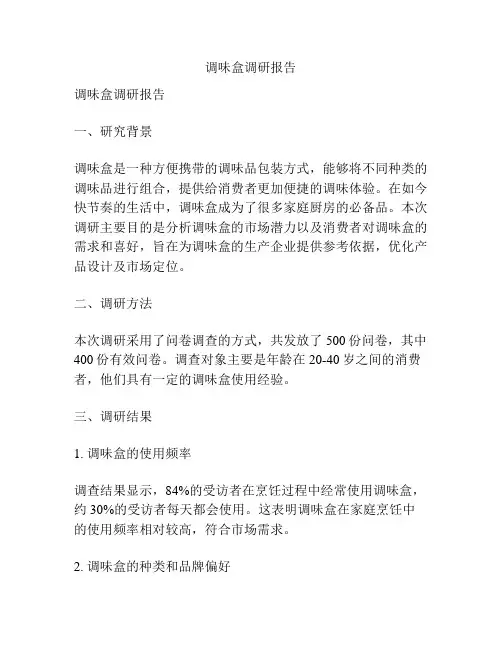 调味盒调研报告