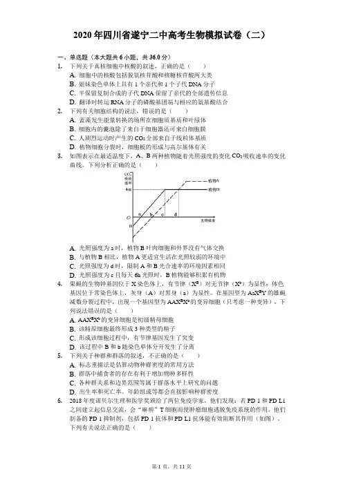 2020年四川省遂宁二中高考生物模拟试卷(二)(含答案解析)