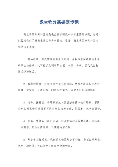 微生物分离鉴定步骤