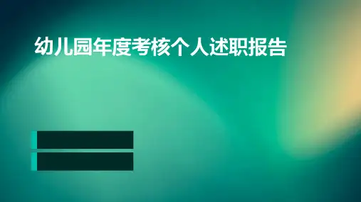 幼儿园年度考核个人述职报告PPT