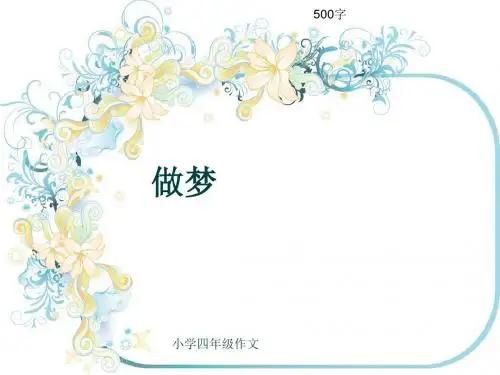 小学四年级作文《做梦》500字(共8页PPT)