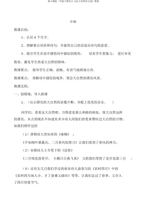 新人教版一年级下册语文《12古诗两首小池》教案