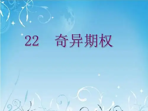 奇异期权