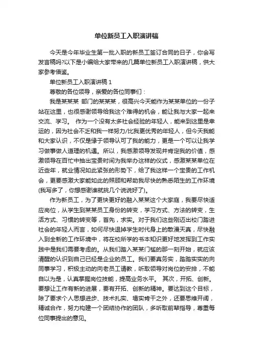 单位新员工入职演讲稿