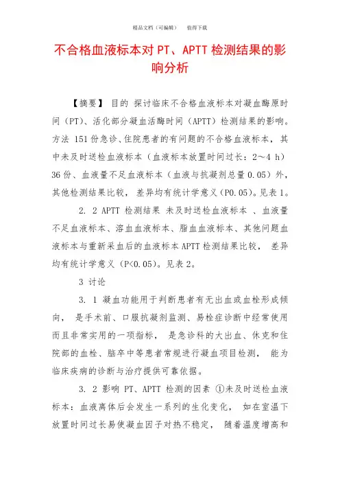 不合格血液标本对PT、APTT检测结果的影响分析