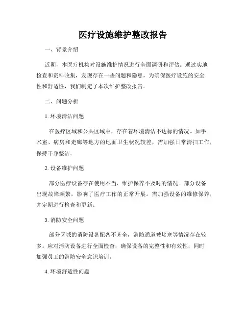 医疗设施维护整改报告