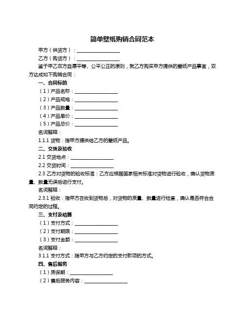 简单壁纸购销合同范本