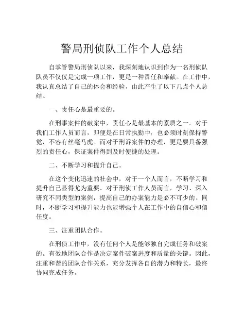 警局刑侦队工作个人总结