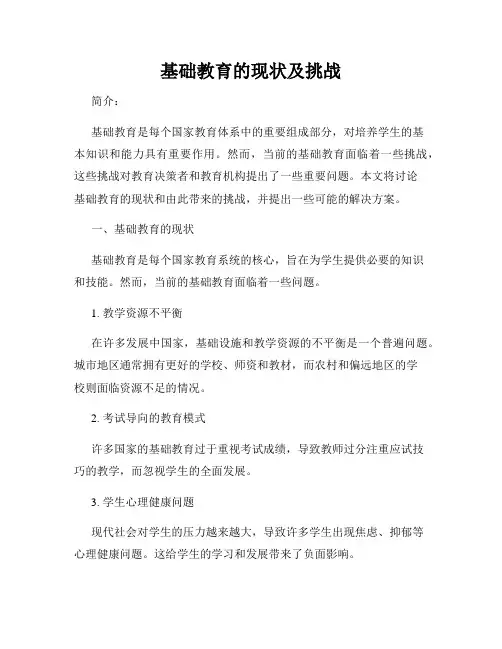 基础教育的现状及挑战