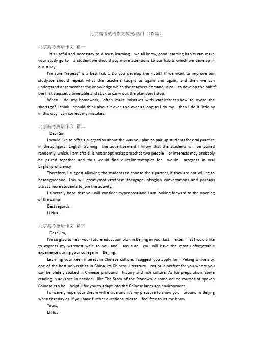 北京高考英语作文范文(热门(10篇)