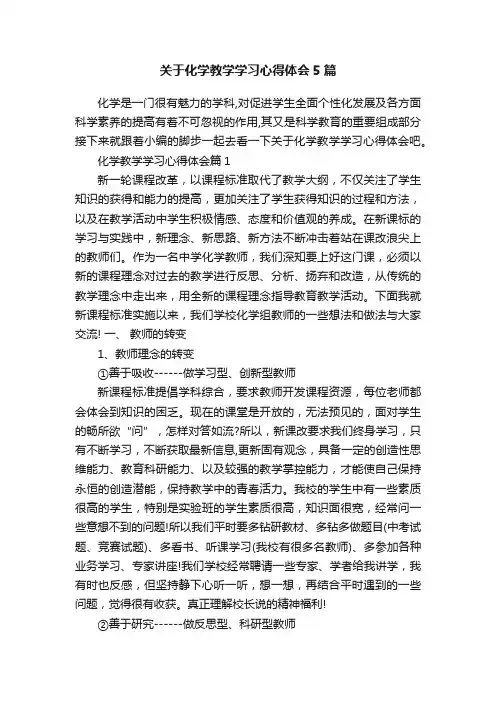 关于化学教学学习心得体会5篇