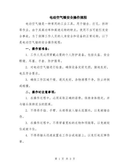 电动空气锤安全操作规程