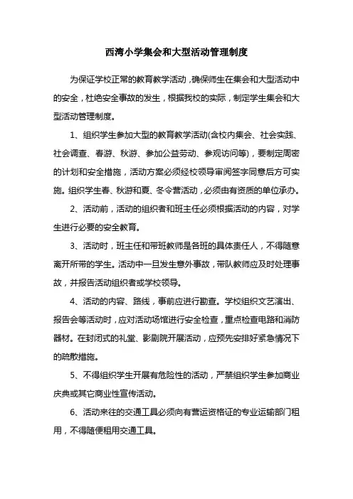 2西湾小学集会和大型活动管理制度
