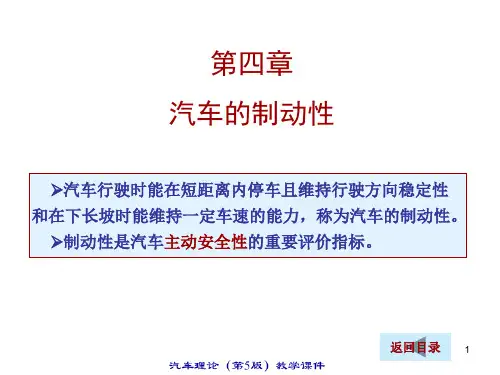 汽车理论(第五版)第四章_汽车的制动性