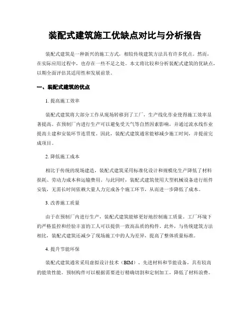 装配式建筑施工优缺点对比与分析报告
