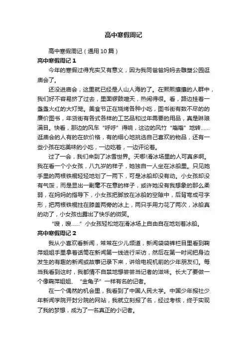 高中寒假周记（通用10篇）