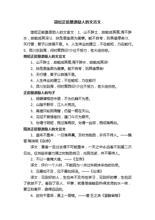简短正能量激励人的文言文