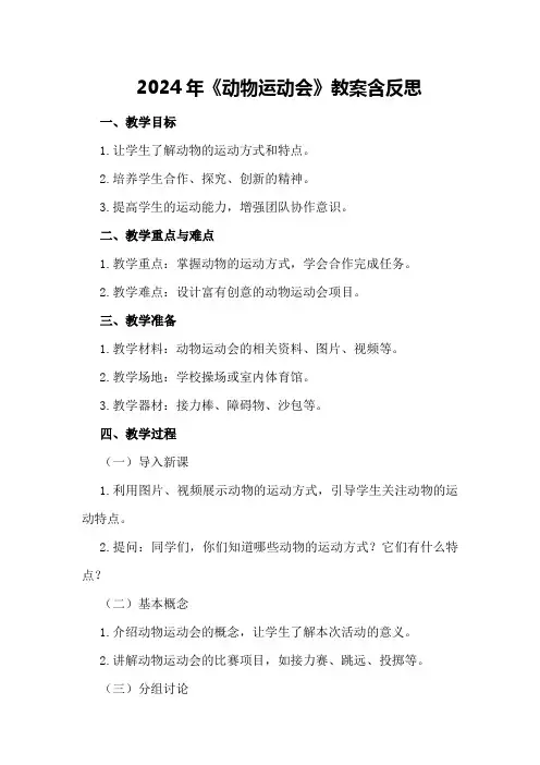 2024年《动物运动会》教案含反思
