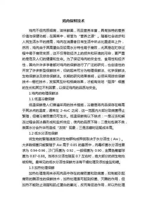 鸡肉保鲜技术