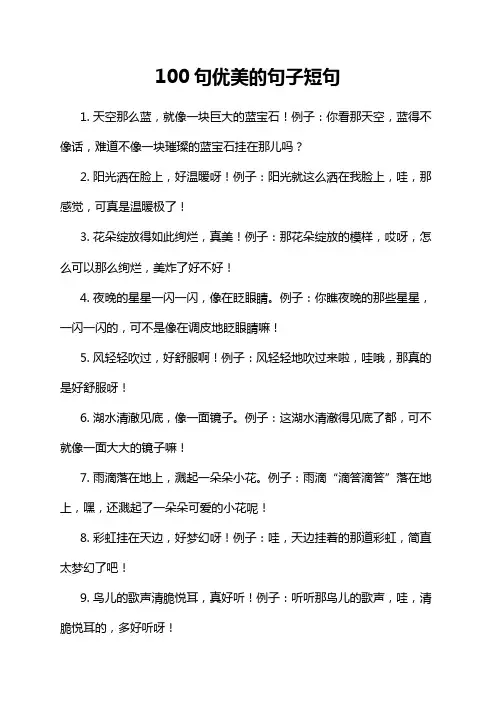 100句优美的句子短句