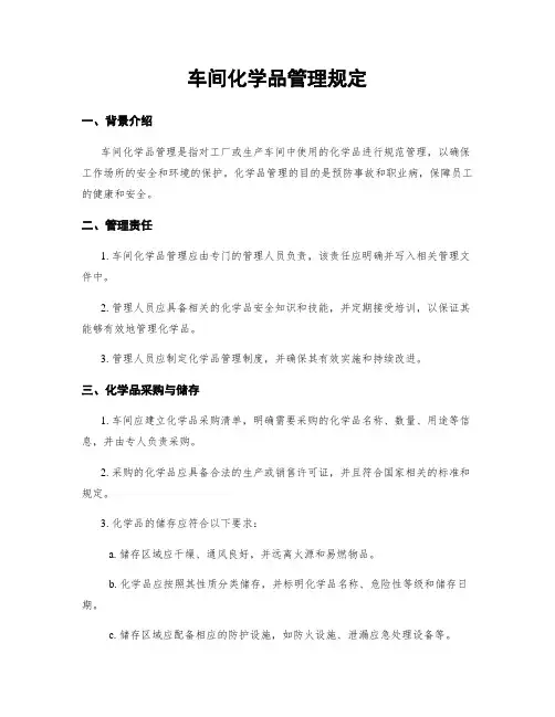 车间化学品管理规定