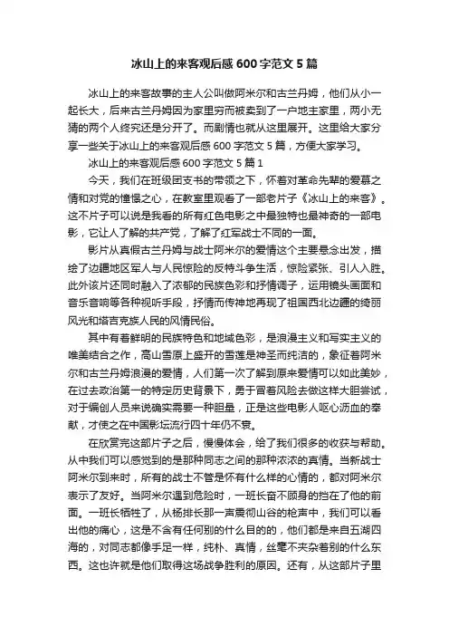 冰山上的来客观后感600字范文5篇